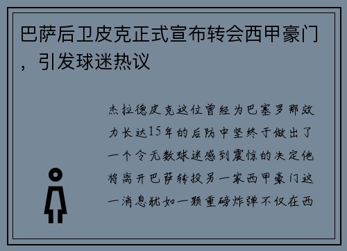 巴萨后卫皮克正式宣布转会西甲豪门，引发球迷热议