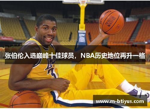 张伯伦入选巅峰十佳球员，NBA历史地位再升一格
