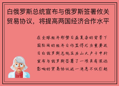 白俄罗斯总统宣布与俄罗斯签署攸关贸易协议，将提高两国经济合作水平