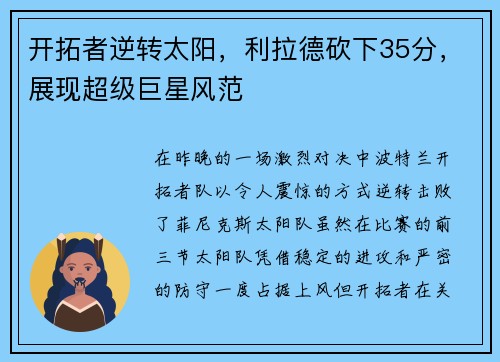 开拓者逆转太阳，利拉德砍下35分，展现超级巨星风范