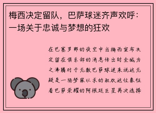 梅西决定留队，巴萨球迷齐声欢呼：一场关于忠诚与梦想的狂欢