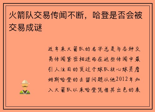 火箭队交易传闻不断，哈登是否会被交易成谜