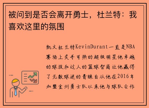 被问到是否会离开勇士，杜兰特：我喜欢这里的氛围