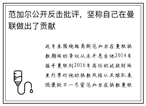 范加尔公开反击批评，坚称自己在曼联做出了贡献