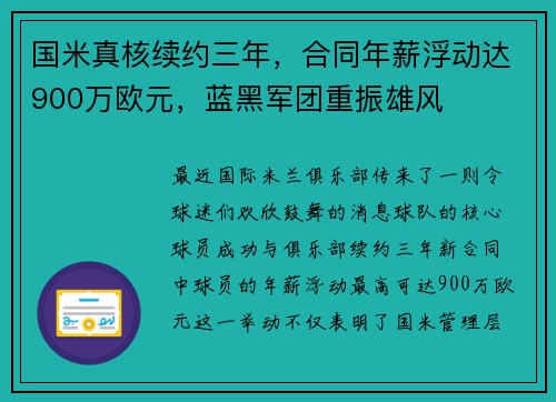 国米真核续约三年，合同年薪浮动达900万欧元，蓝黑军团重振雄风