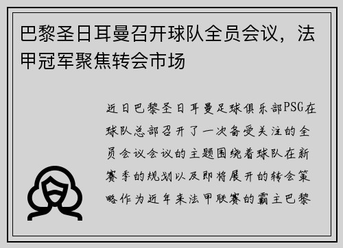 巴黎圣日耳曼召开球队全员会议，法甲冠军聚焦转会市场