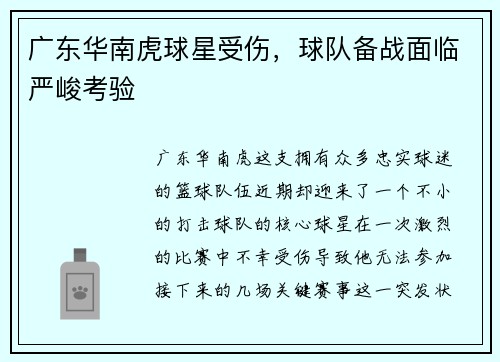 广东华南虎球星受伤，球队备战面临严峻考验