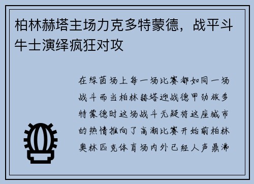柏林赫塔主场力克多特蒙德，战平斗牛士演绎疯狂对攻