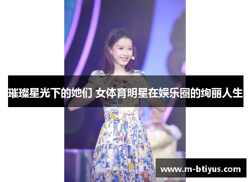 璀璨星光下的她们 女体育明星在娱乐圈的绚丽人生