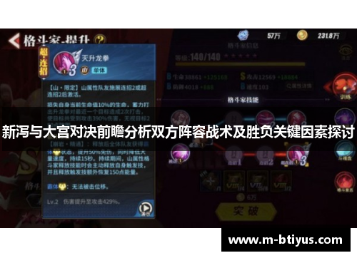 新泻与大宫对决前瞻分析双方阵容战术及胜负关键因素探讨