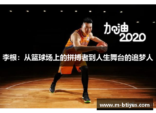 李根：从篮球场上的拼搏者到人生舞台的追梦人