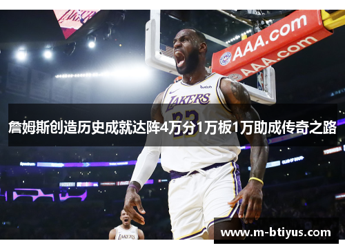 詹姆斯创造历史成就达阵4万分1万板1万助成传奇之路
