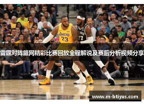 雷霆对阵篮网精彩比赛回放全程解说及赛后分析视频分享