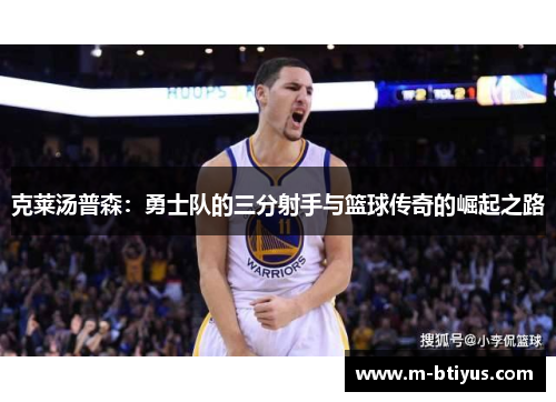 克莱汤普森：勇士队的三分射手与篮球传奇的崛起之路
