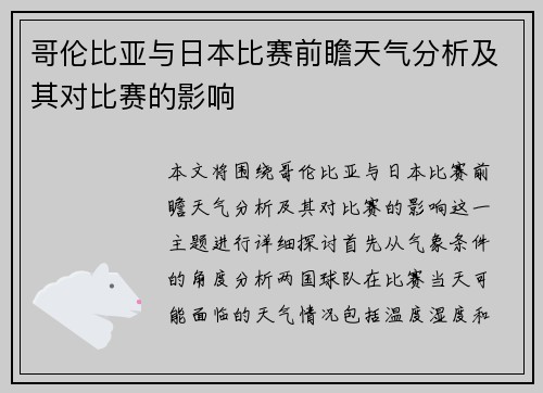 哥伦比亚与日本比赛前瞻天气分析及其对比赛的影响