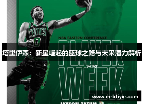 塔里伊森：新星崛起的篮球之路与未来潜力解析