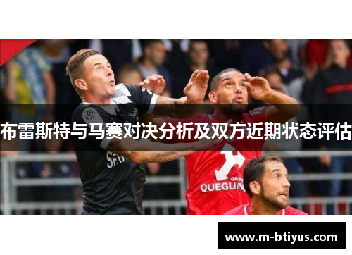 布雷斯特与马赛对决分析及双方近期状态评估