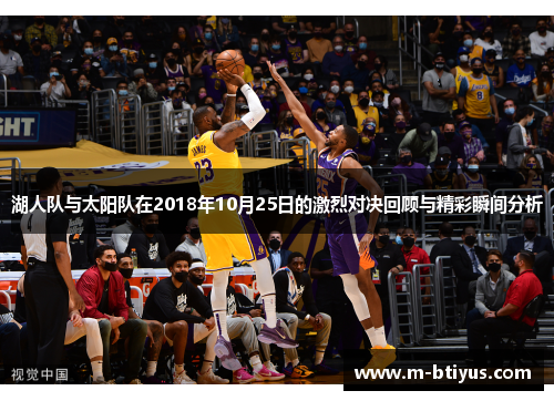 湖人队与太阳队在2018年10月25日的激烈对决回顾与精彩瞬间分析