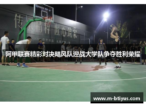 阿甲联赛精彩对决飓风队迎战大学队争夺胜利荣耀